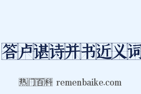 答卢谌诗并书近义词是什么意思的图片